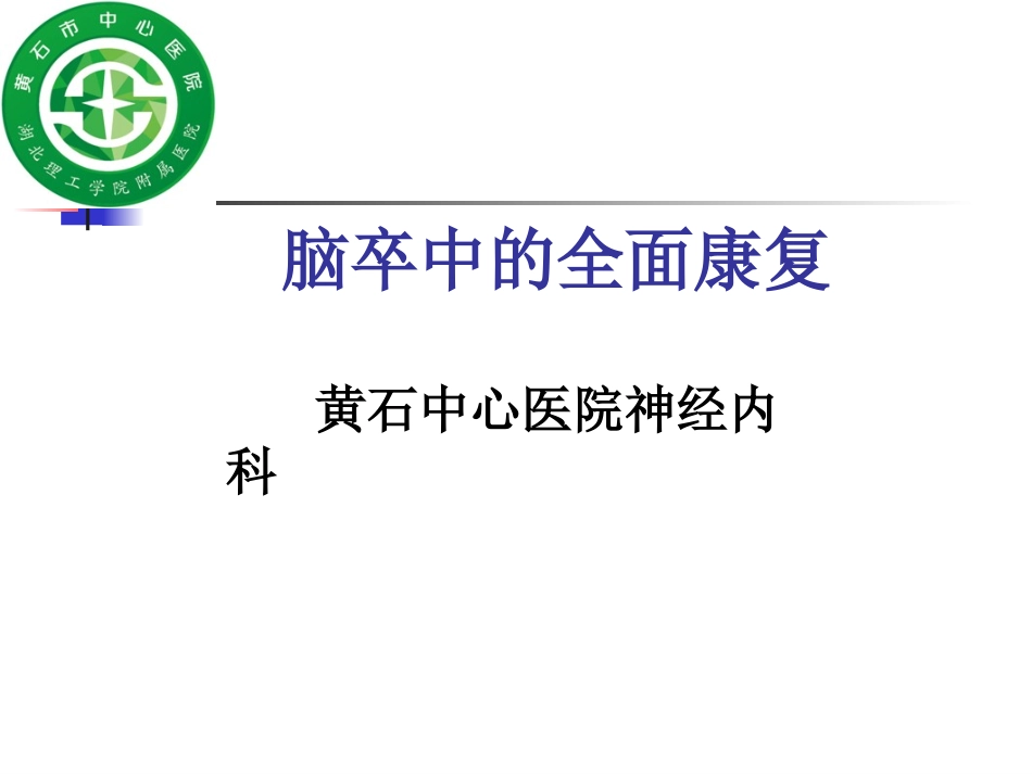 偏瘫的全面康复_第1页