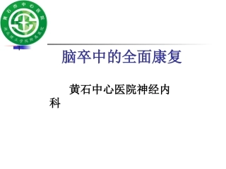 偏瘫的全面康复