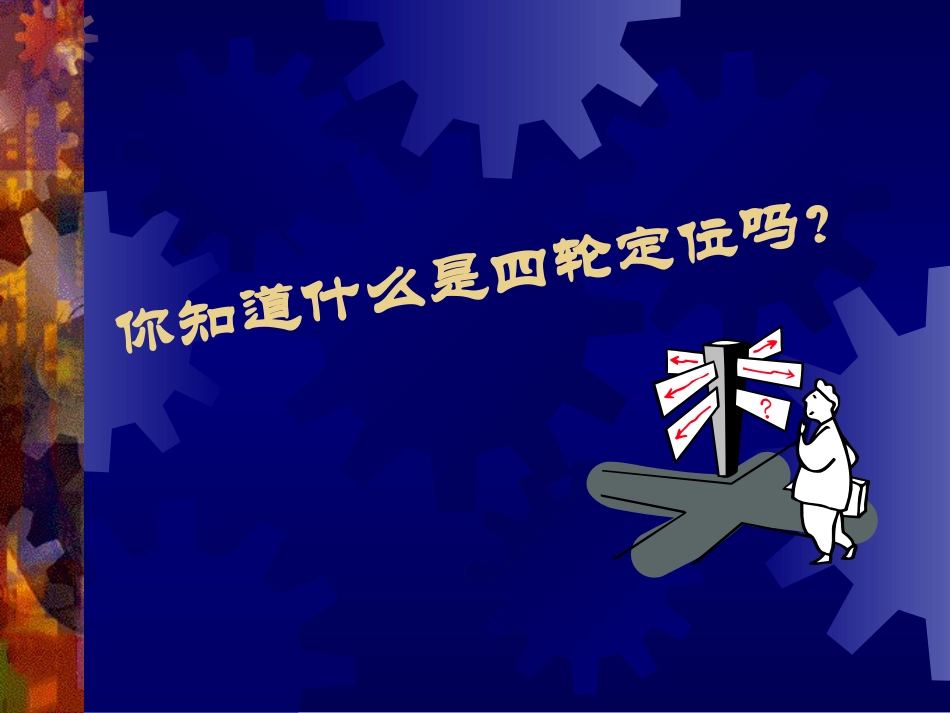 汽车四轮定位图解_第2页