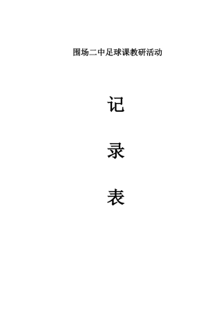 足球教研活动记录表