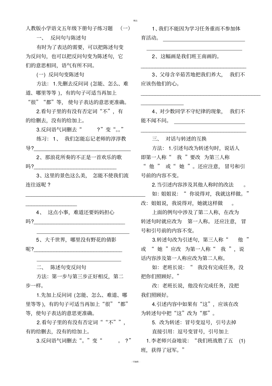 人教版小学语文五年级下册句子练习题_第1页