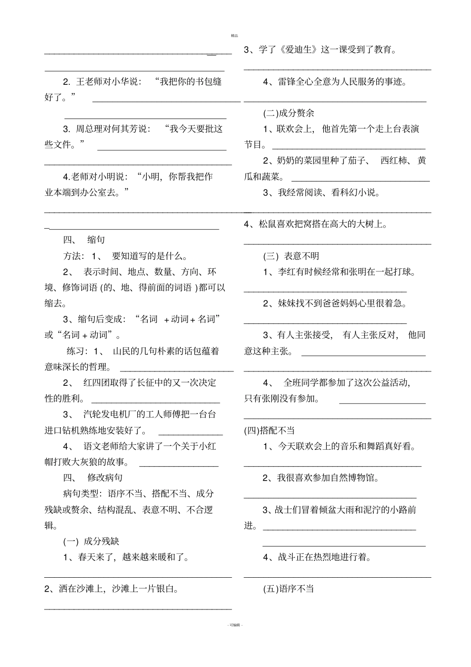 人教版小学语文五年级下册句子练习题_第2页