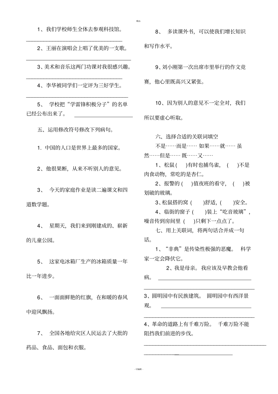 人教版小学语文五年级下册句子练习题_第3页