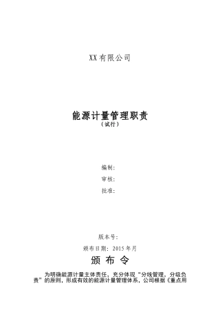 能源计量岗位职责