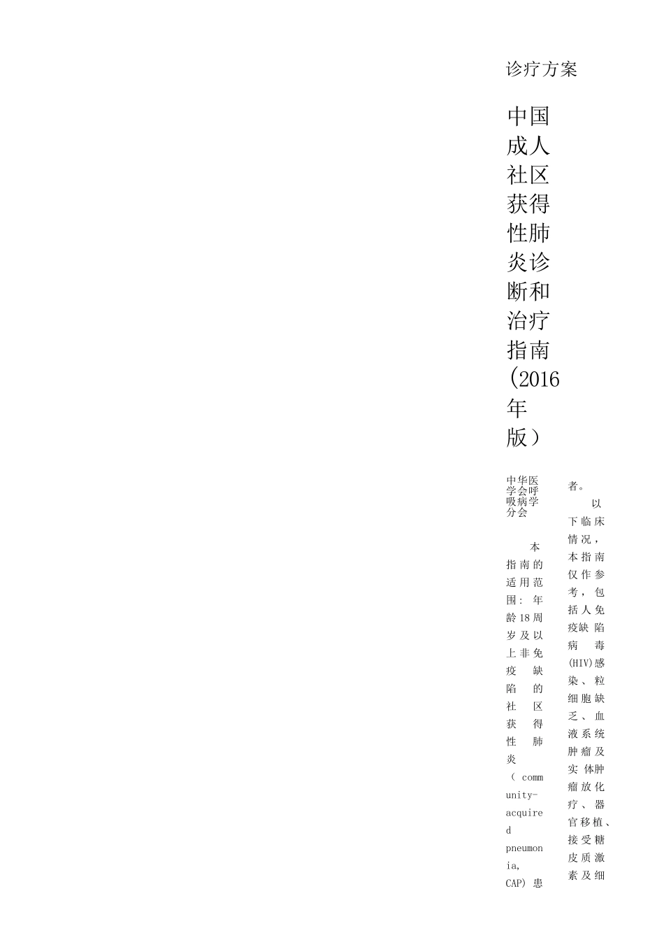 中国成人社区获得性肺炎诊断和治疗指南(2016年版)_第1页