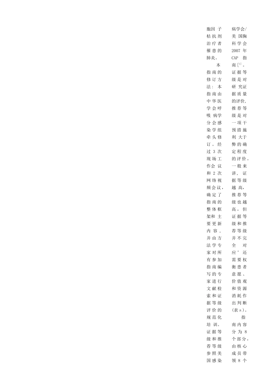 中国成人社区获得性肺炎诊断和治疗指南(2016年版)_第2页