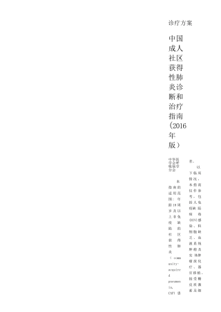 中国成人社区获得性肺炎诊断和治疗指南(2016年版)