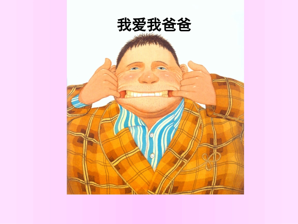 我爱我爸爸-绘本_第1页