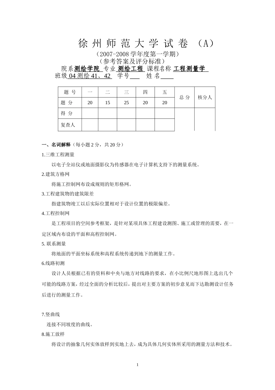 工程测量考题(A参考答案)_第1页