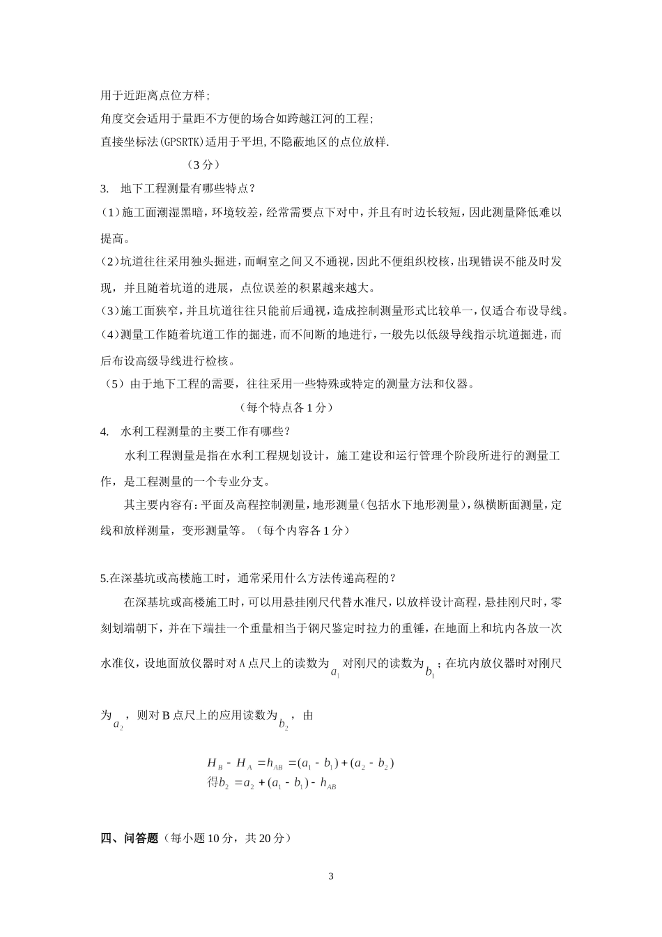 工程测量考题(A参考答案)_第3页