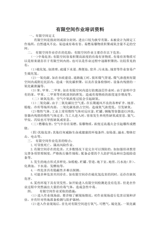 有限空间培训资料