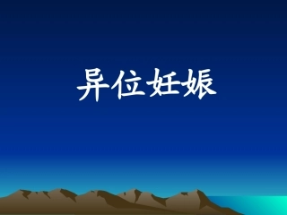 教学查房异位妊娠