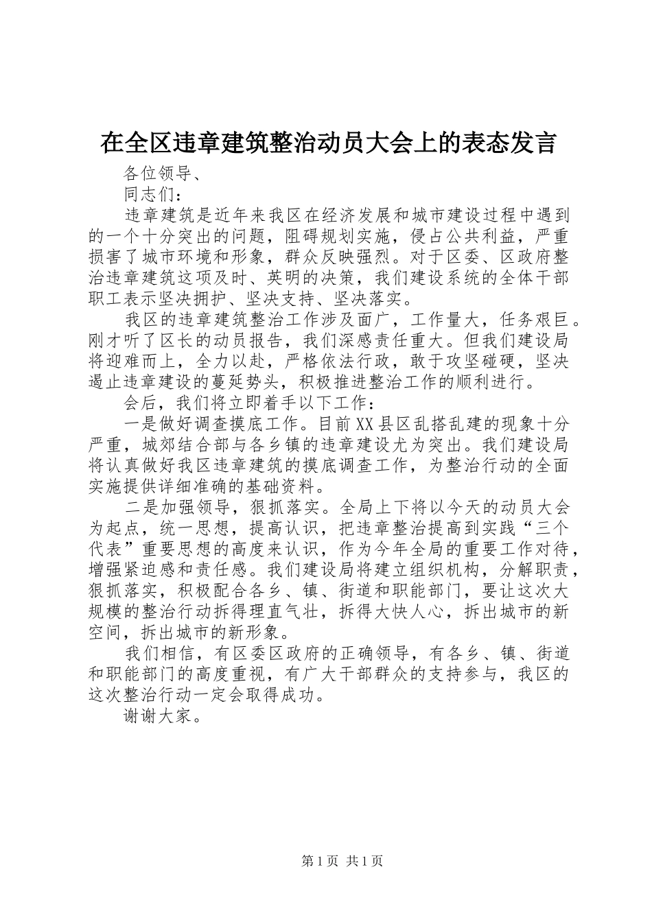 在全区违章建筑整治动员大会上的表态发言_第1页