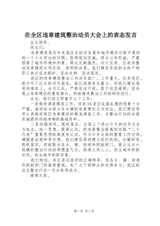 在全区违章建筑整治动员大会上的表态发言