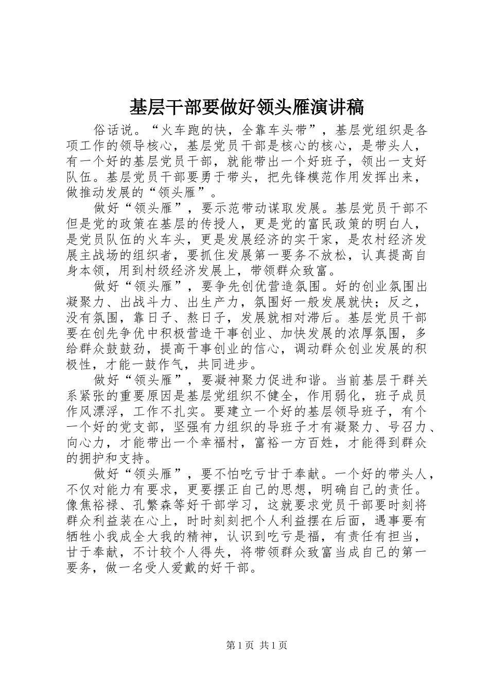 基层干部要做好领头雁演讲稿_第1页