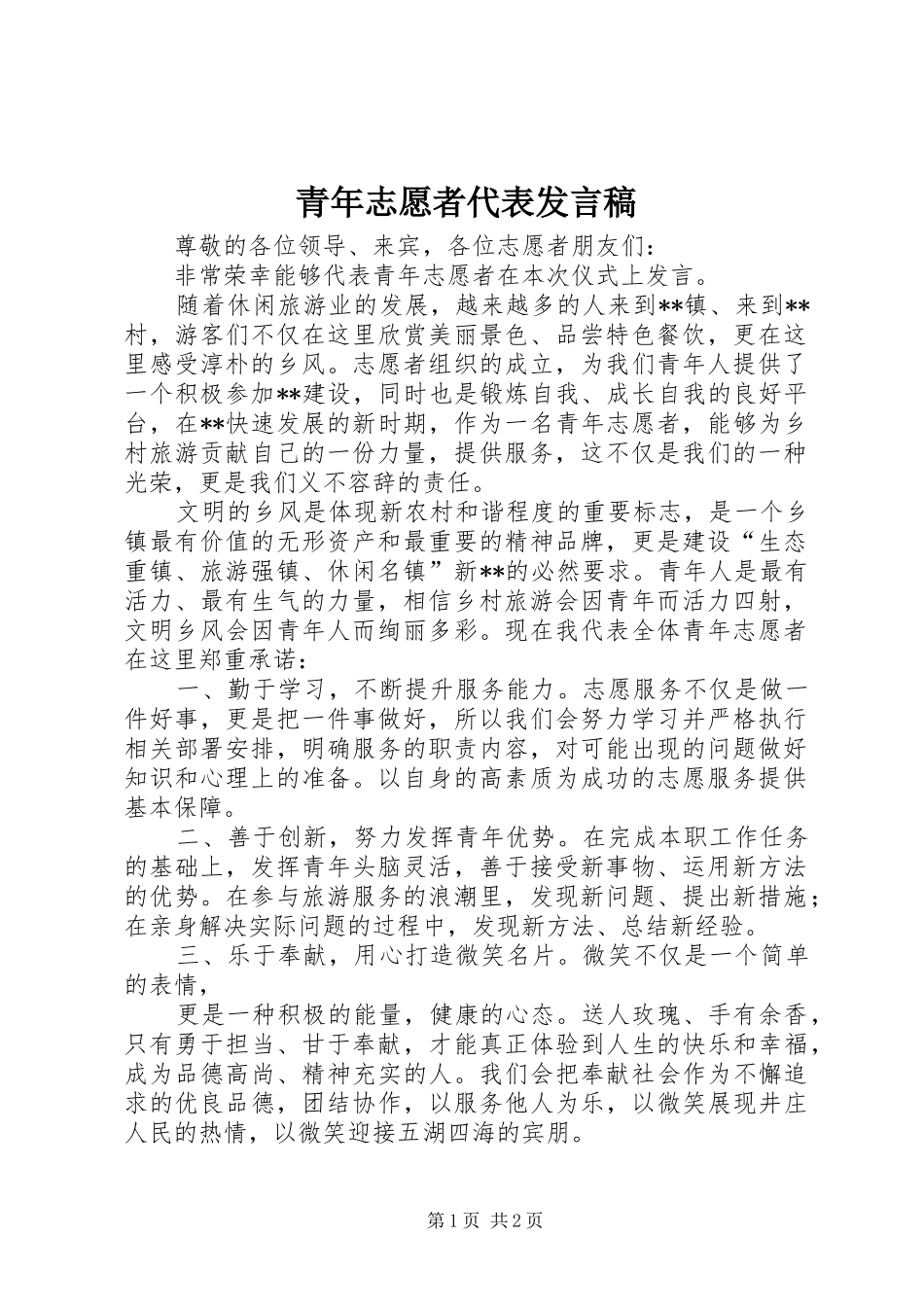 青年志愿者代表发言稿_第1页