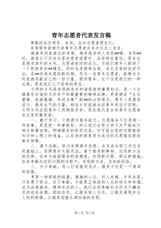 青年志愿者代表发言稿