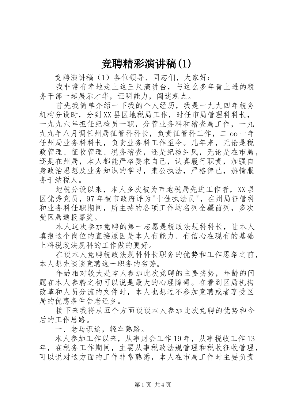 竞聘精彩演讲稿(1)_第1页