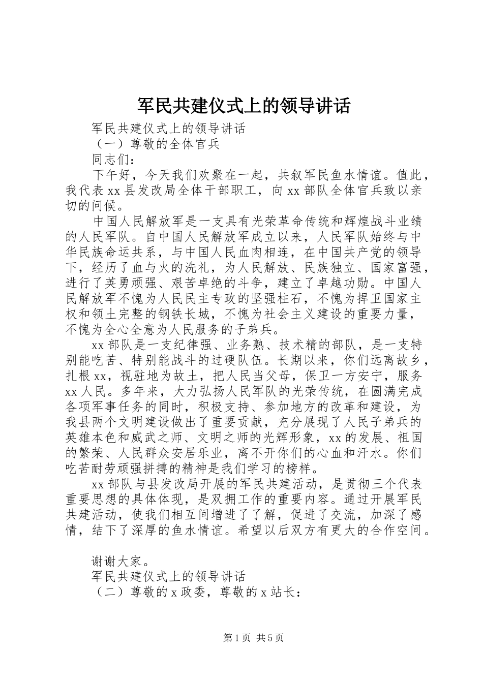 军民共建仪式上的领导讲话_第1页