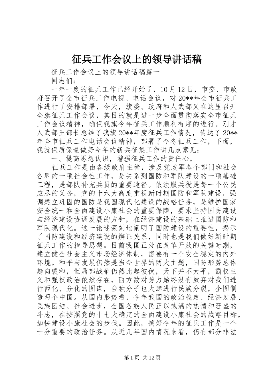 征兵工作会议上的领导讲话稿_第1页