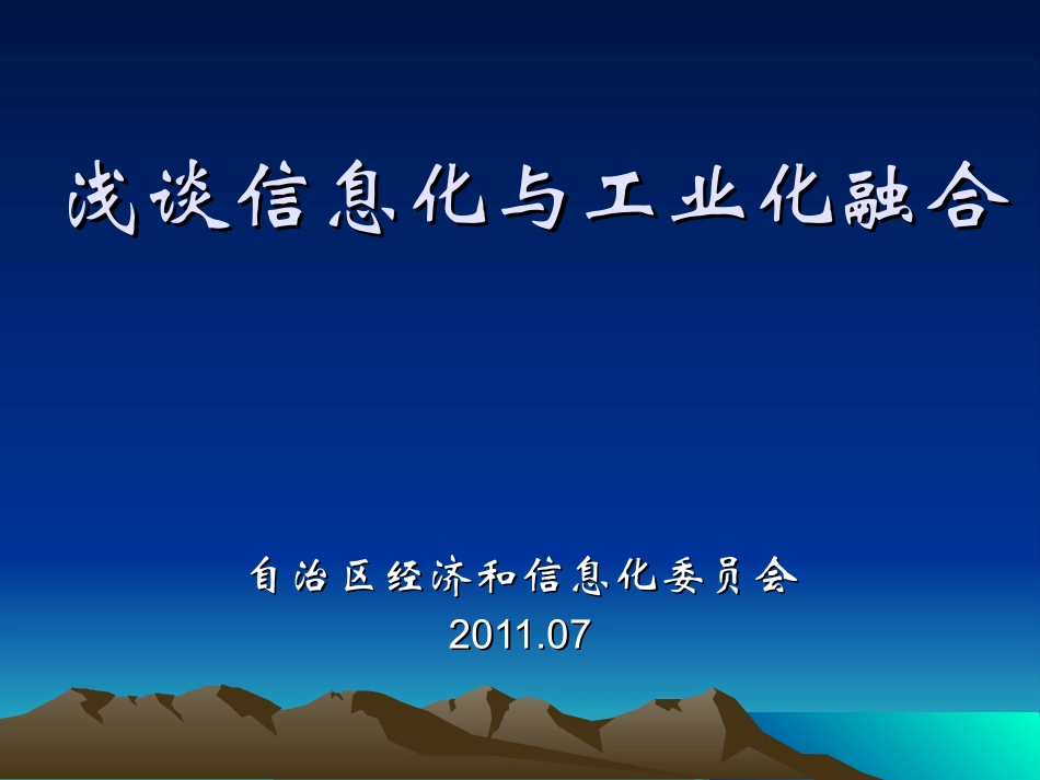 浅谈信息化与工业化融合_第1页