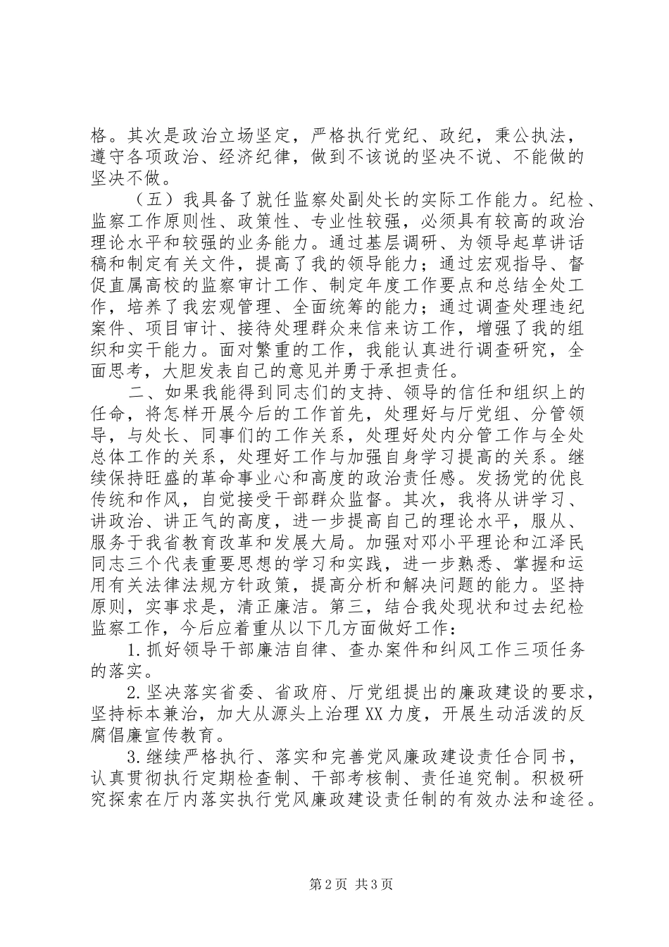 纪委监察处副处长竞聘演讲_第2页
