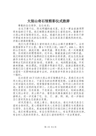 大别山奇石馆剪彩仪式致辞