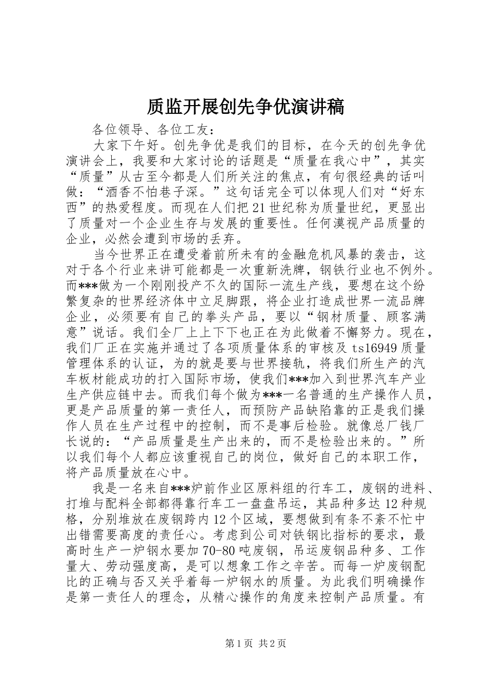 质监开展创先争优演讲稿_第1页