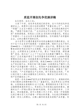 质监开展创先争优演讲稿