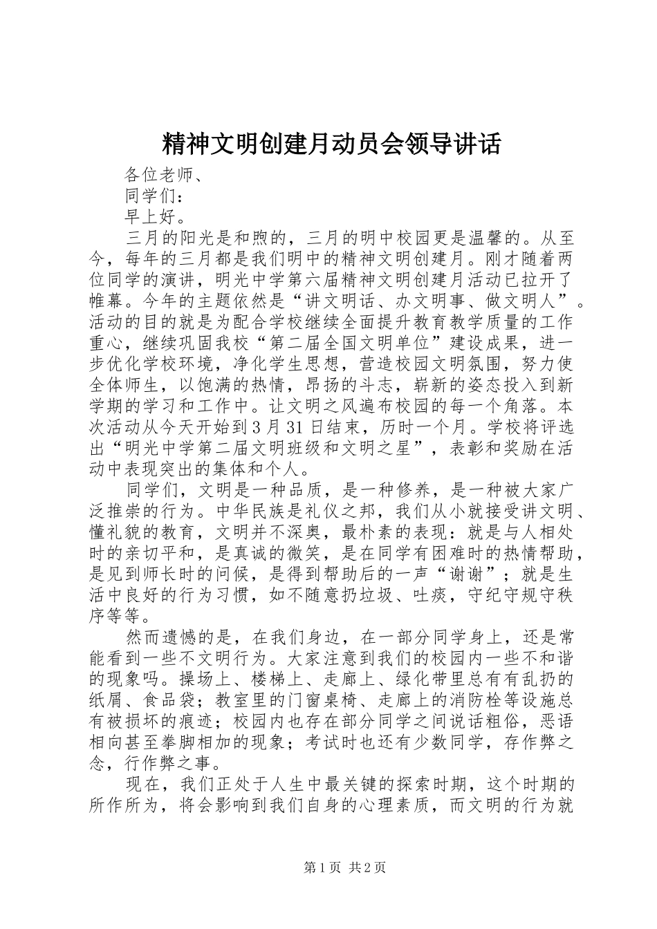 精神文明创建月动员会领导讲话_第1页