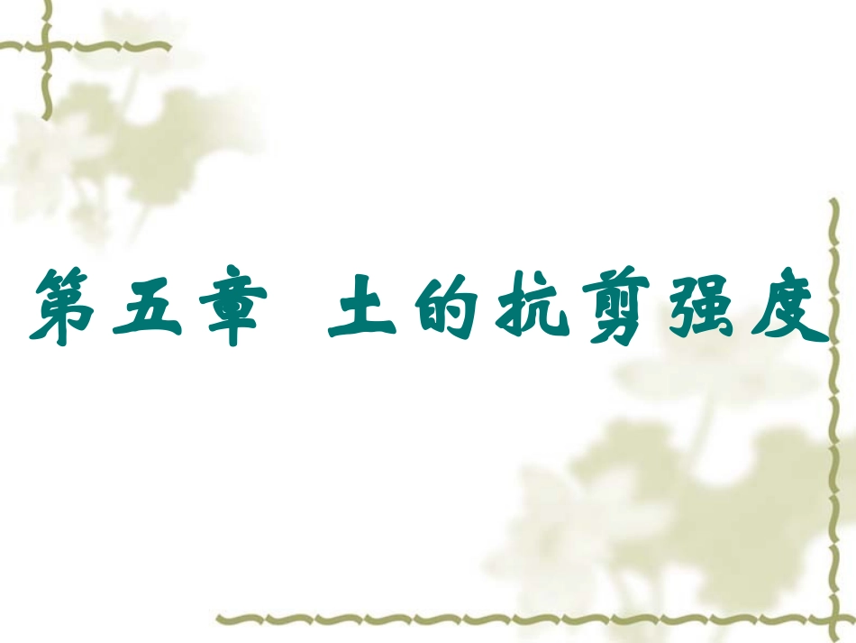 土的抗剪强度-同济_第1页