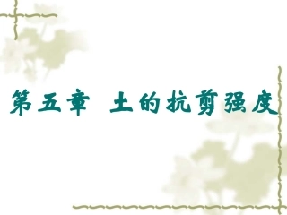 土的抗剪强度-同济