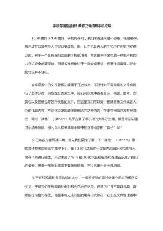 手机存储别乱删! 教你正确清理手机垃圾