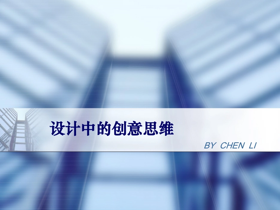 设计中的创意思维_第1页