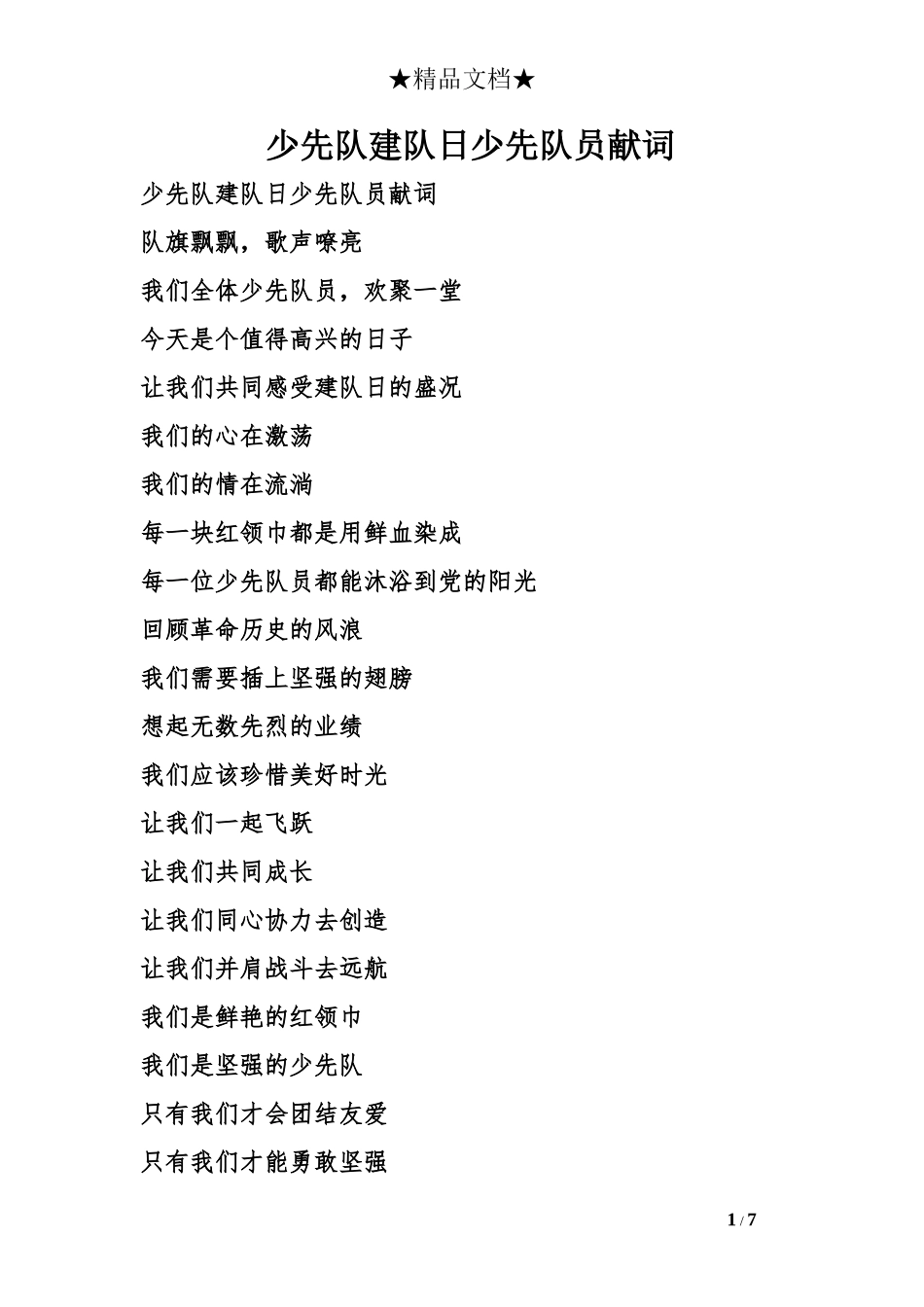 少先队建队日少先队员献词_第1页