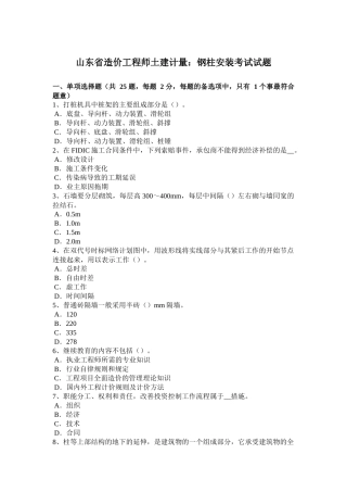 山东省造价工程师土建计量：钢柱安装考试试题