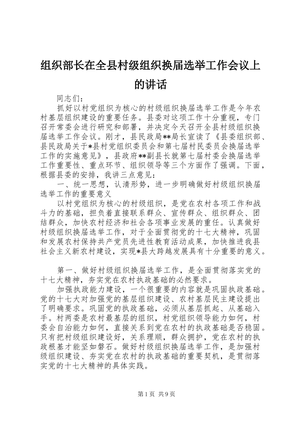 组织部长在全县村级组织换届选举工作会议上的讲话_第1页