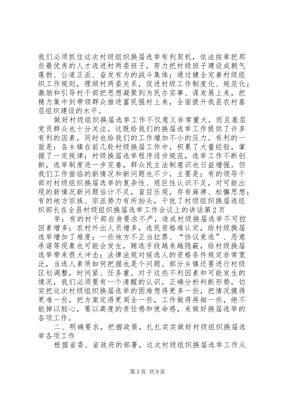 组织部长在全县村级组织换届选举工作会议上的讲话_第3页
