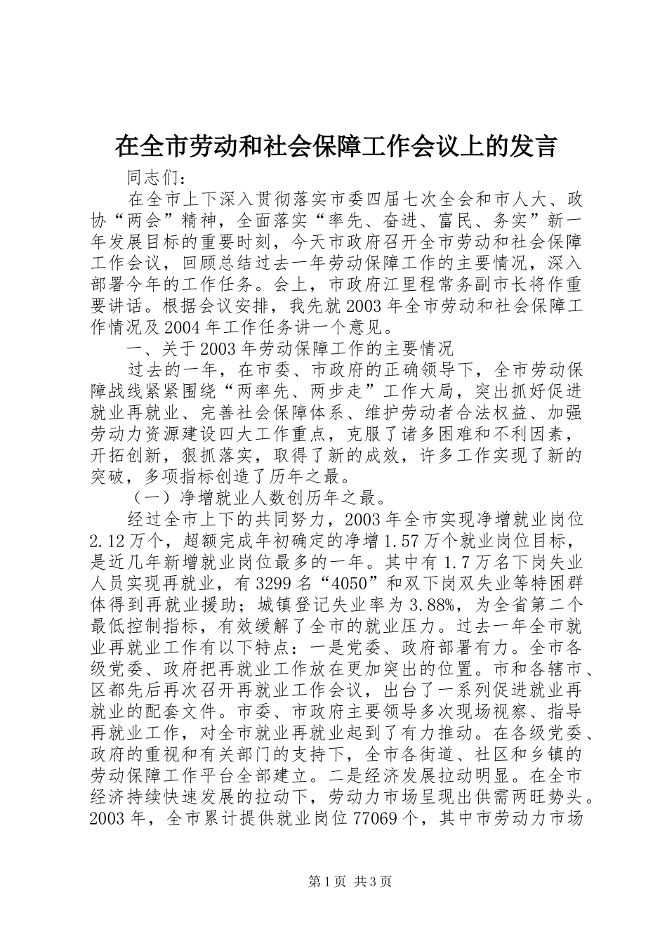 在全市劳动和社会保障工作会议上的发言_第1页