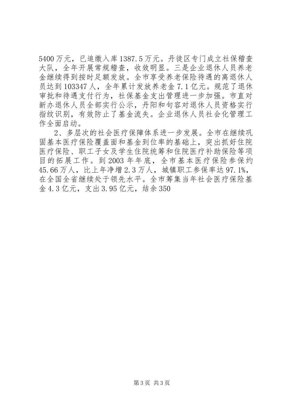 在全市劳动和社会保障工作会议上的发言_第3页