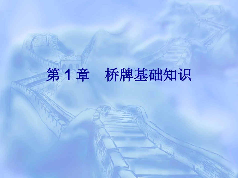 桥牌基础教程简单易学版_第1页