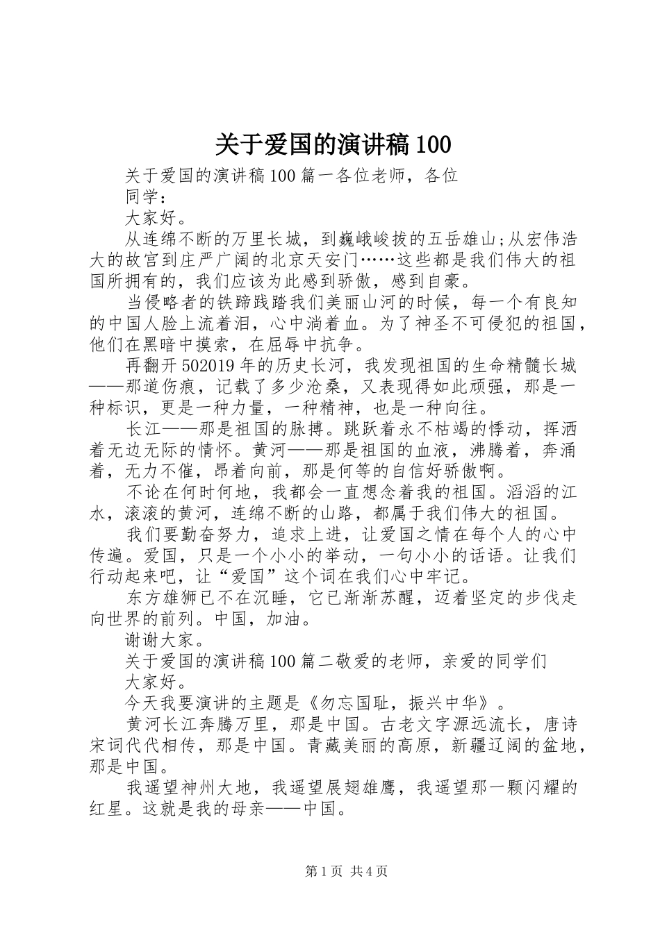 关于爱国的演讲稿100_第1页
