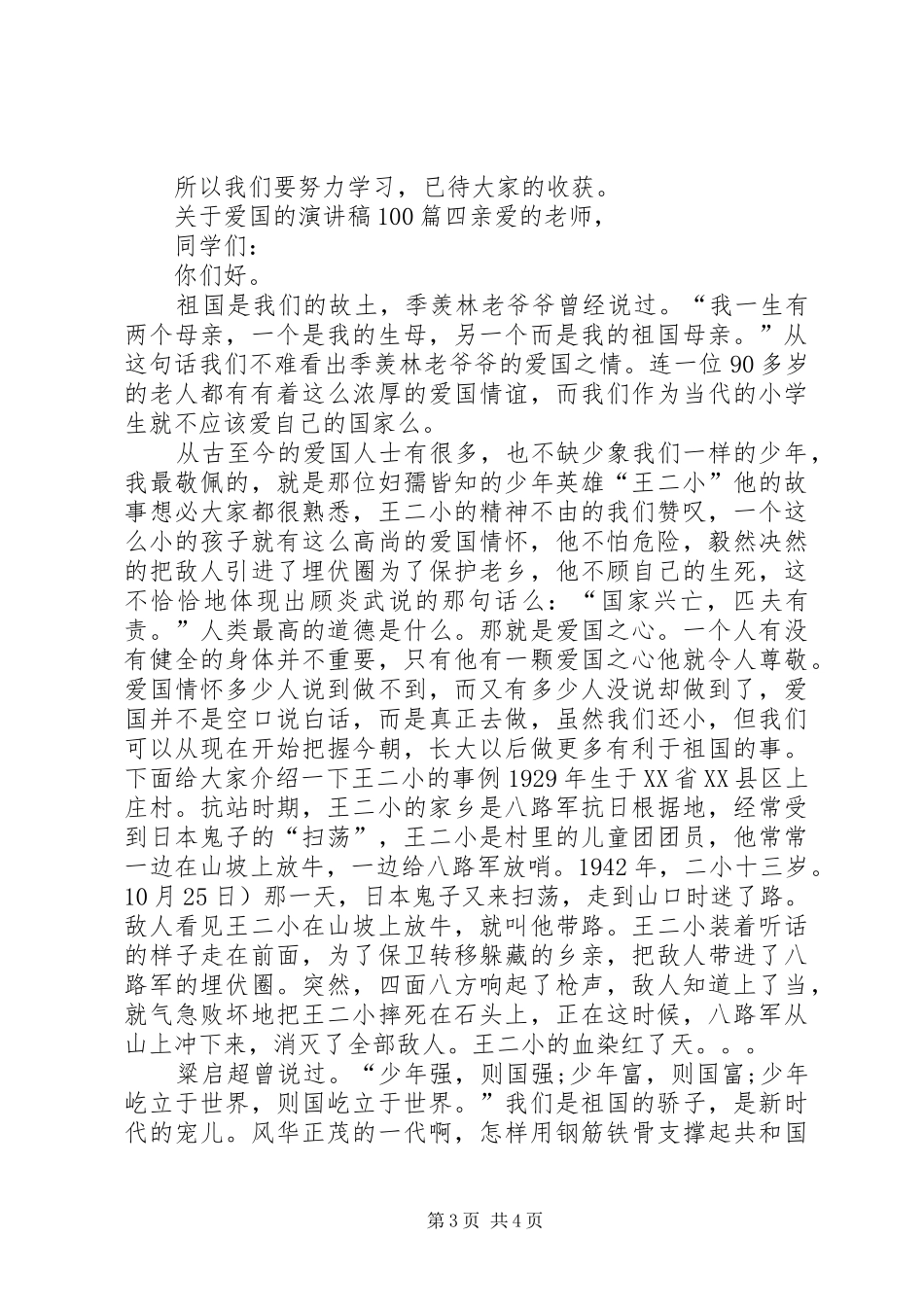 关于爱国的演讲稿100_第3页