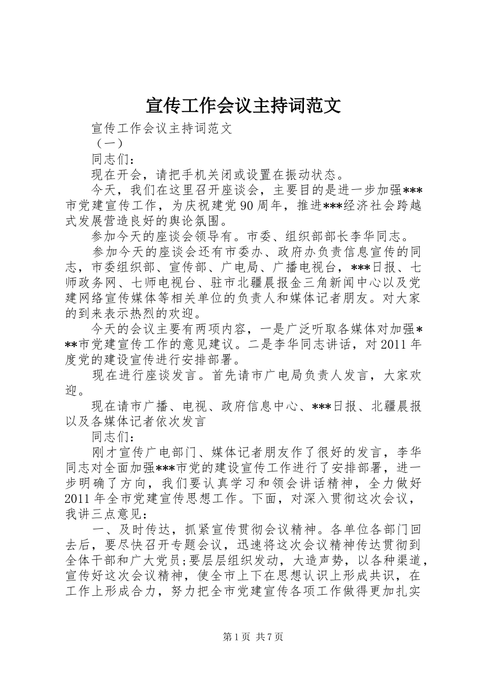 宣传工作会议主持词范文_第1页