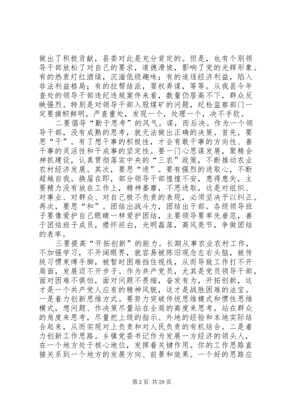 在全县乡镇党委书记座谈会上的讲话_第2页