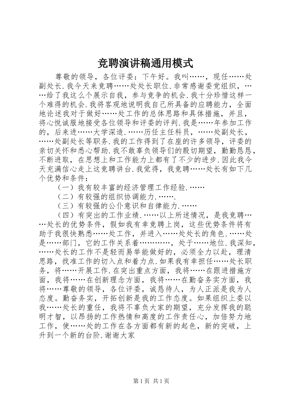 竞聘演讲稿通用模式_第1页