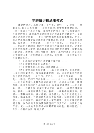 竞聘演讲稿通用模式
