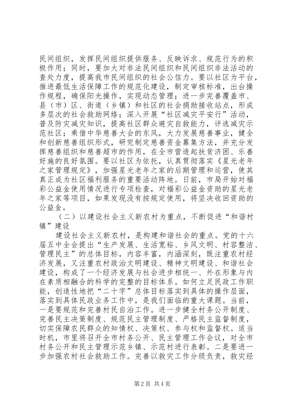 全市民政工作会议讲话摘要_第2页