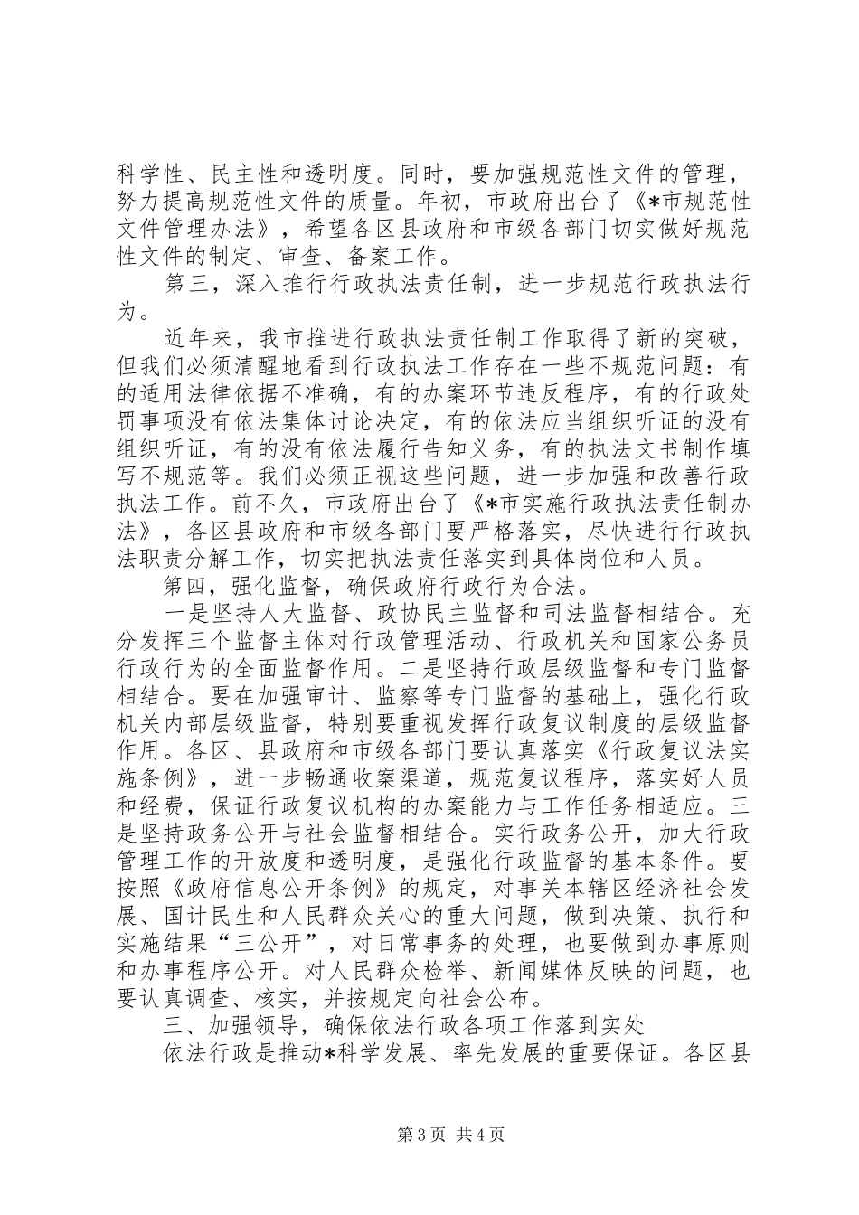 市长在依法行政工作会议讲话_第3页