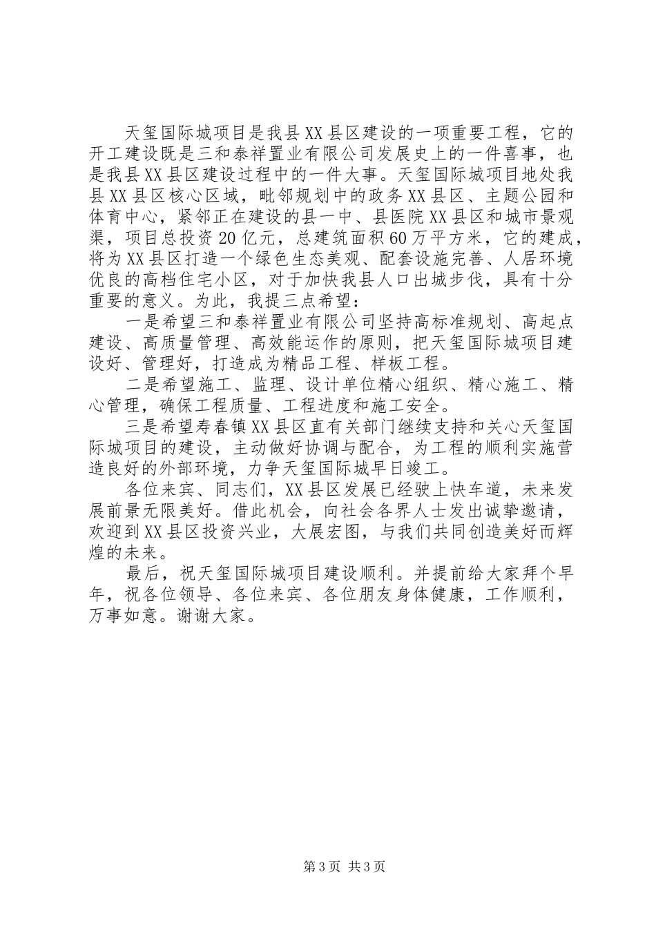 最新开工奠基仪式致辞_第3页